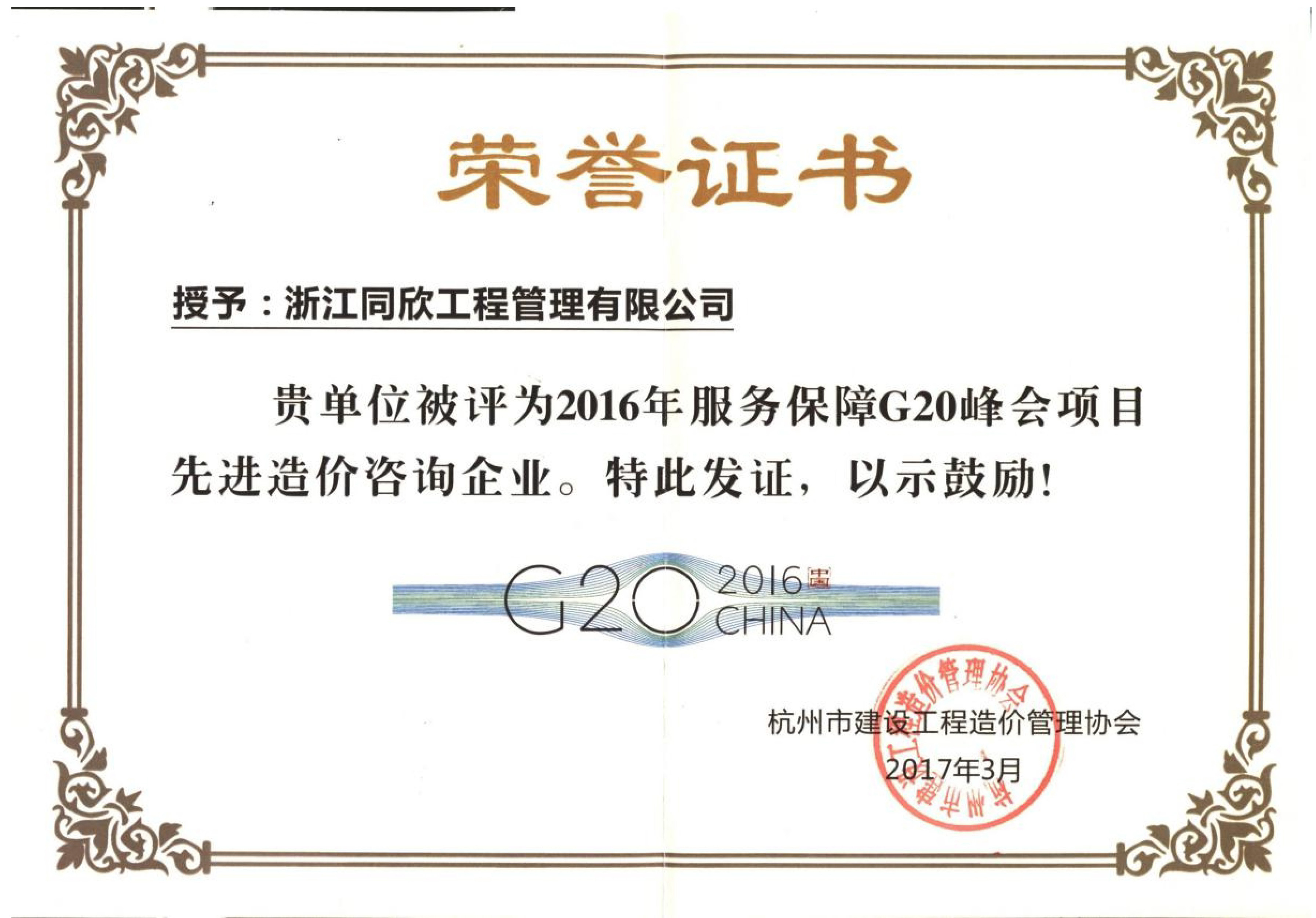 2016年服务保障G20峰会项目先进造价咨询企业(图1)